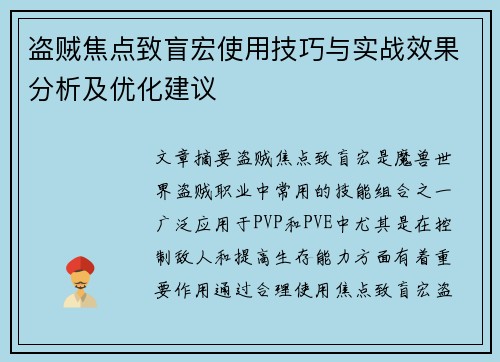 盗贼焦点致盲宏使用技巧与实战效果分析及优化建议 盗贼焦点致盲宏使用技巧与实战效果分析及优化建议