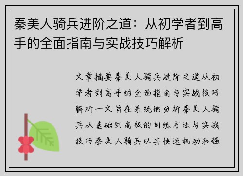 秦美人骑兵进阶之道：从初学者到高手的全面指南与实战技巧解析
