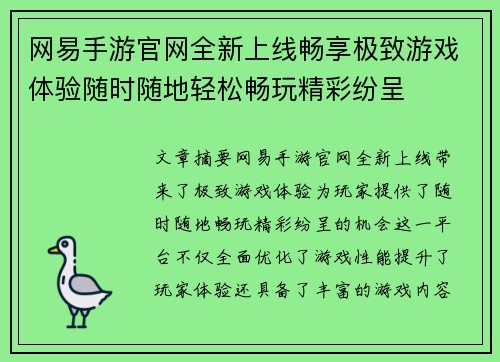 网易手游官网全新上线畅享极致游戏体验随时随地轻松畅玩精彩纷呈
