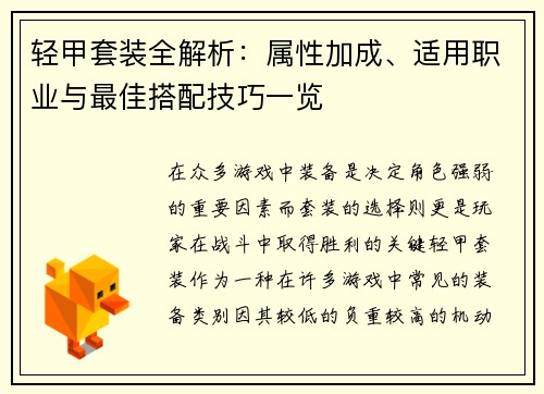 轻甲套装全解析:属性加成、适用职业与最佳搭配技巧一览 轻甲套装全解析:属性加成、适用职业与最佳搭配技巧一览