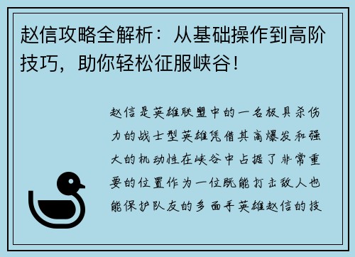 赵信攻略全解析:从基础操作到高阶技巧,助你轻松征服峡谷! 赵信攻略全解析:从基础操作到高阶技巧,助你轻松征服峡谷!