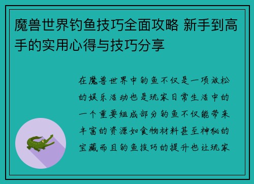 魔兽世界钓鱼技巧全面攻略 新手到高手的实用心得与技巧分享 魔兽世界钓鱼技巧全面攻略 新手到高手的实用心得与技巧分享
