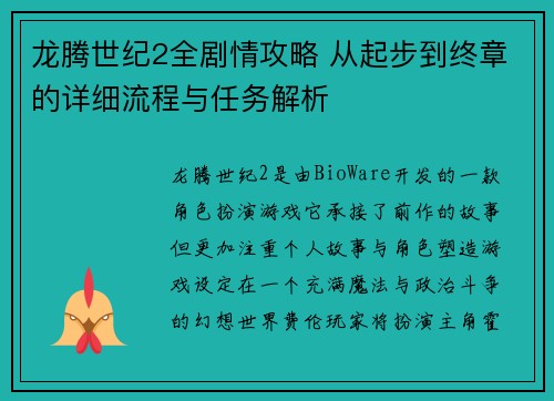 龙腾世纪2全剧情攻略 从起步到终章的详细流程与任务解析 龙腾世纪2全剧情攻略 从起步到终章的详细流程与任务解析