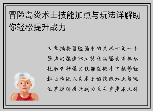 冒险岛炎术士技能加点与玩法详解助你轻松提升战力