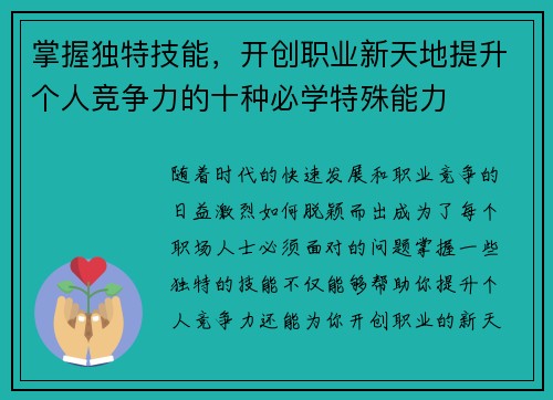 掌握独特技能，开创职业新天地提升个人竞争力的十种必学特殊能力