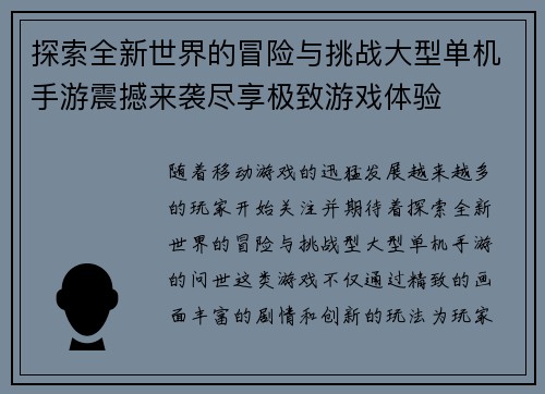 探索全新世界的冒险与挑战大型单机手游震撼来袭尽享极致游戏体验 探索全新世界的冒险与挑战大型单机手游震撼来袭尽享极致游戏体验