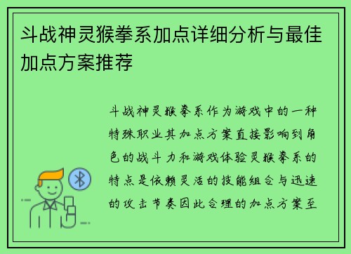 斗战神灵猴拳系加点详细分析与最佳加点方案推荐