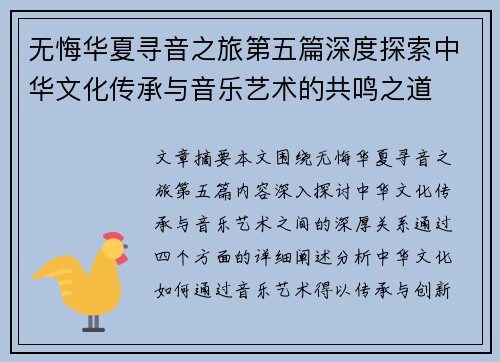 无悔华夏寻音之旅第五篇深度探索中华文化传承与音乐艺术的共鸣之道