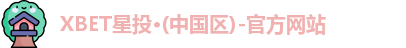 XBET星投·(中国区)-官方网站